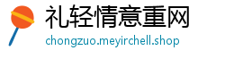 礼轻情意重网